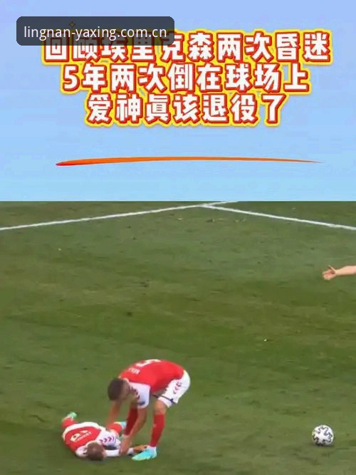 亚星娱乐官方直播对比评测 埃里克森球场晕倒事件深度评测:从亚星体育平台视角看34岁中场的心脏博弈